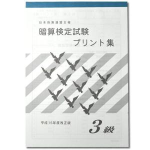 sato【日商・日珠連】暗算(あんざん)◇3級◇...の商品画像