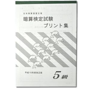 sato【日商・日珠連】◇暗算(あんざん) ５級 プリント集◇ [取り外すとプリントに　暗算検定対策]