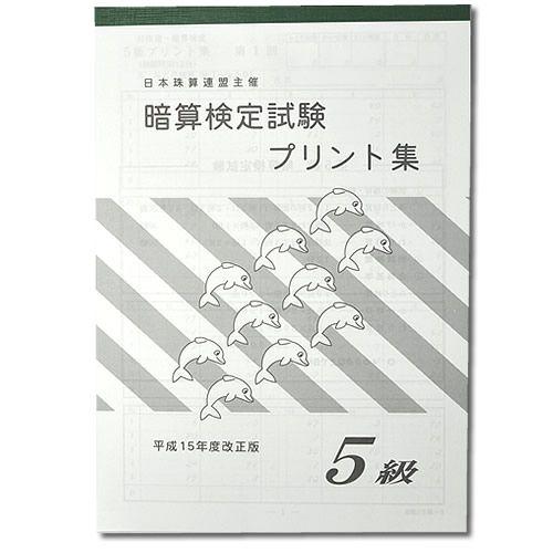 sato【日商・日珠連】◇暗算(あんざん) ５級 プリント集◇ [取り外すとプリントに　暗算検定対策...