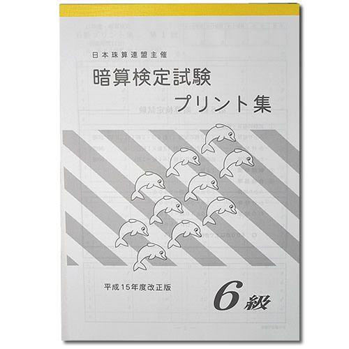 sato【日商・日珠連】◇暗算(あんざん) ６級 プリント集◇ [取り外すとプリントに　暗算検定対策...