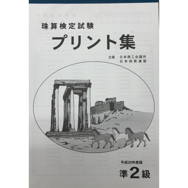 sato【日商・日珠連】◆珠算 【*準２級】 プリント集 (大判Ｂ４)◆[取り外すとプリントに　そろ...