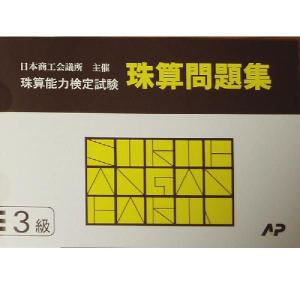 AP【日商・日珠連】珠算◆３級◆問題集 [定位法（位取り）・小数点計算の導入問題有　そろばん検定対策]｜genkisoroban