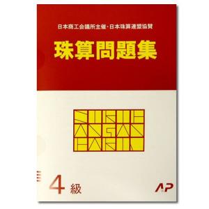 AP【日商・日珠連】珠算◆４級◆問題集[導入問題有　そろばん検定対策]｜genkisoroban