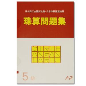 AP【日商・日珠連】珠算◆５級◆問題集[導入問題有　そろばん検定対策］