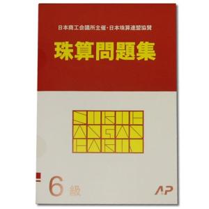 AP【日商・日珠連】珠算◆６級◆問題集[導入問題有　そろばん検定対策］