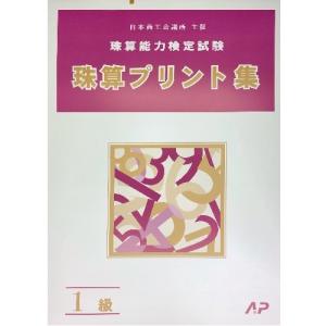 AP【日商・日珠連】珠算◆１級◆プリント集(大判Ｂ４)[取り外すとプリントに　そろばん検定対策]｜元気そろばん教室ヤフー店