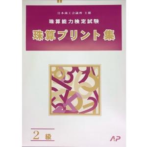 AP【日商・日珠連】珠算◆２級◆プリント集(大判Ｂ４)[取り外すとプリントに　そろばん検定対策]