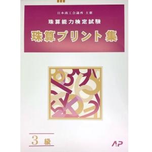 AP【日商・日珠連】珠算◆３級◆プリント集(大判Ｂ４)[取り外すとプリントに　そろばん検定対策]｜genkisoroban