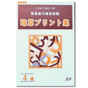 AP【日商・日珠連】珠算◆４級◆プリント集[取り外すとプリントに　そろばん検定対策]｜genkisoroban