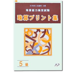 AP【日商・日珠連】珠算◆５級◆プリント集[取り外すとプリントに　そろばん検定対策]｜genkisoroban