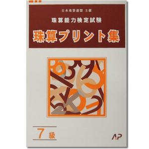 AP【日商・日珠連】珠算◆７級◆プリント集[取り外すとプリントに　そろばん検定対策]｜genkisoroban