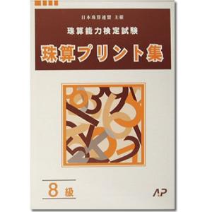 AP珠算８級プリント集[取り外すとプリントに　そろばん検定対策]