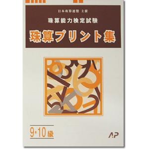 AP珠算９-１０級プリント集[取り外すとプリントに　そろばん検定対策]