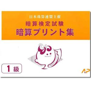 AP【日商・日珠連】◇暗算(あんざん) １級 プリント集(大判Ｂ４)◇ [取り外すとプリントに　暗算検定対策]｜genkisoroban