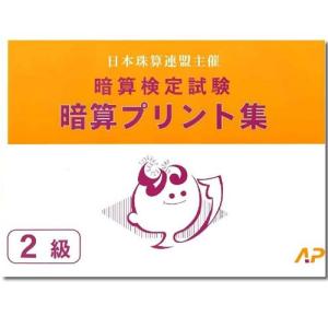 AP【日商・日珠連】◇暗算(あんざん) ２級 プリント集(大判Ｂ４)◇ [取り外すとプリントに　暗算検定対策]｜genkisoroban