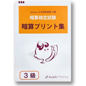 AP【日商・日珠連】◇暗算(あんざん) ３級 プリント集◇ [取り外すとプリントに　暗算検定対策]