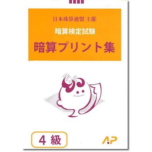 AP【日商・日珠連】◇暗算(あんざん) ４級 プリント集◇ [取り外すとプリントに　暗算検定対策]