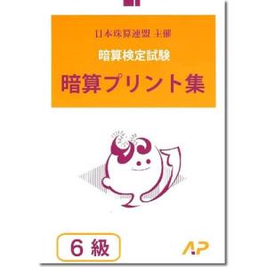 AP【日商・日珠連】◇暗算(あんざん) ６級 プリント集◇ [取り外すとプリントに　暗算検定対策]｜genkisoroban