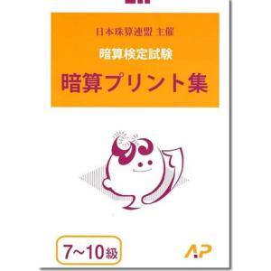 AP【日商・日珠連】◇暗算(あんざん) ７〜１０級 プリント集◇ [取り外すとプリントに　暗算検定対策]