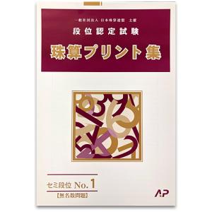 AP【日商・日珠連】珠算◆セミ段位 No.1◆（無名数問題）プリント集 (大判Ｂ４)[取り外すとプリントに　そろばん検定対策]｜genkisoroban