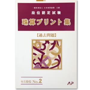 AP【日商・日珠連】珠算◆セミ段位 No.２◆（過去問題・名数問題）プリント集 (大判Ｂ４)[取り外すとプリントに　そろばん検定対策]｜genkisoroban