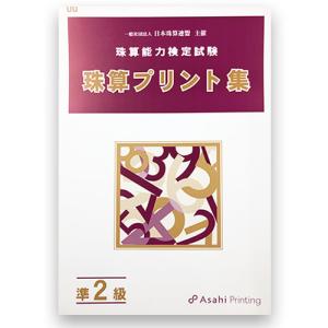 AP【日商・日珠連】珠算◆【*準２級】◆プリント集 (大判Ｂ４)[取り外すとプリントに　そろばん検定対策]