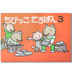 ちびっこそろばん３　 ［珠算1桁の導入書　 園児、１・2年　１年生の算数あり　 親切な解説・図解　解答あり　 親切な指導でおうちで教えやすい］｜元気そろばん教室ヤフー店