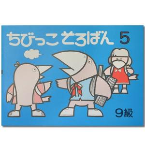 ちびっこそろばん５　 ［珠算９級の導入書　 園児〜２年生向　