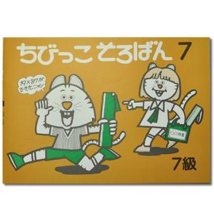 ちびっこそろばん７　 ［園児1・2年生から使える そろばん７級導入 親切指導　解説・図解あり］｜genkisoroban