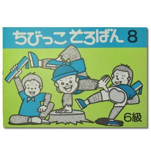 ちびっこそろばん８　 ［珠算６級の導入書　 園児〜２年生向け　