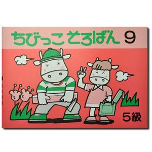 ちびっこそろばん９　 ［珠算５級の導入書　 園児〜２年生向け　 親切な解説・図解　解答あり　 おうちで教えやすい］｜genkisoroban