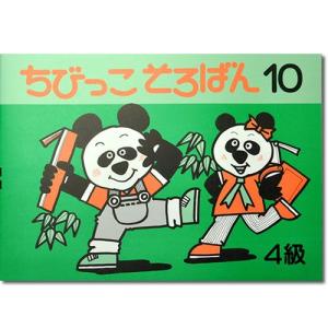 ちびっこそろばん１０　 ［珠算４級の導入書 　園児〜２年生向け　 親切な解説・図解　解答あり　おうちで教えやすい］｜genkisoroban