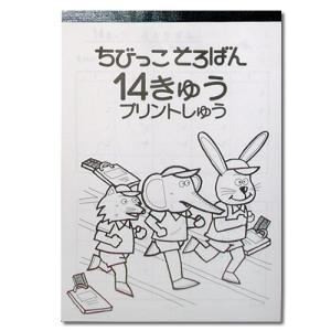 ちびっこそろばん プリント集 【１４級】　 ［簡単な　一桁の見取算　足せる、引ける問題］｜genkisoroban