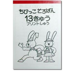 ちびっこそろばん プリント集 【１３級】　 ［10の分解を含む　一桁のみとり算］｜genkisoroban