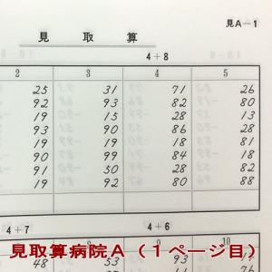 見取算病院 A 6級・5級編 [みとり算が苦手...の詳細画像1