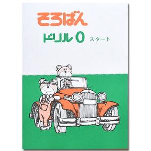 そろばんドリル０（スタート） ※解答別売り◆[2.3年生　１冊丸ごと導入問題・解説なし]｜genkisoroban