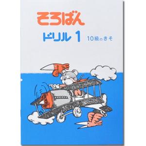 そろばんドリル１（１０級のきそ）※解答別売り◆[2.3年生　１冊丸ごと導入問題・解説なし]