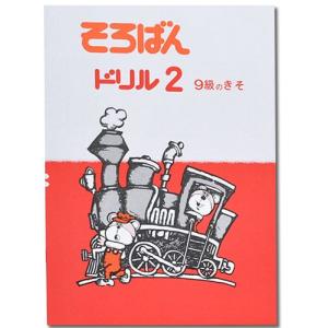 そろばんドリル２（９級のきそ）※解答別売り[2.3年生　１冊丸ごと導入問題・解説なし]