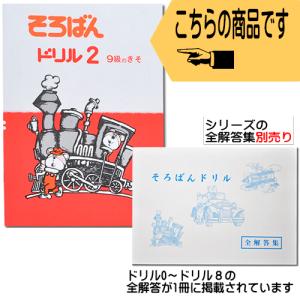 そろばんドリル2(9級のきそ)※解答別売り◆[...の詳細画像1