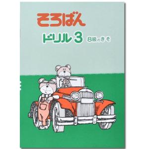 そろばんドリル３ (８級のきそ) ※解答別売り