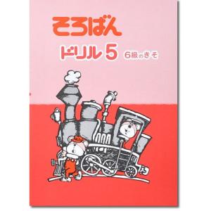 そろばんドリル５ (６級のきそ) ※解答別売り