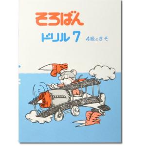 そろばんドリル７（４級のきそ）※解答別売り[2.3年生　１冊丸ごと導入問題・解説なし]