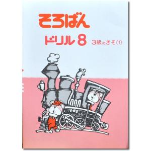 そろばんドリル８ (３級のきそ)(1) ※解答別売り