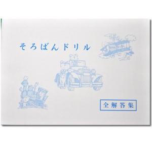そろばんドリル 全解答集