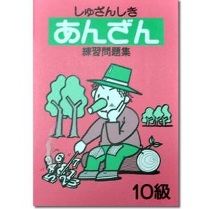 しゅざんしきあんざん練習問題集 10級〜7級ま...の詳細画像1