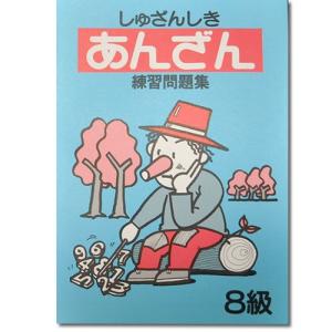 しゅざんしきあんざん練習問題集　8級　 【見取り算の基礎ができたら取り組める　5の分解と10の分解を使う見取り暗算】