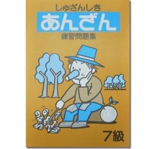 しゅざんしきあんざん練習問題集　７級　 【1〜２桁の見取り暗算　かけ暗算・わり暗算の基礎　解説若干あり】｜genkisoroban