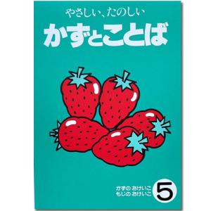 かずとことば　５｜元気そろばん教室ヤフー店