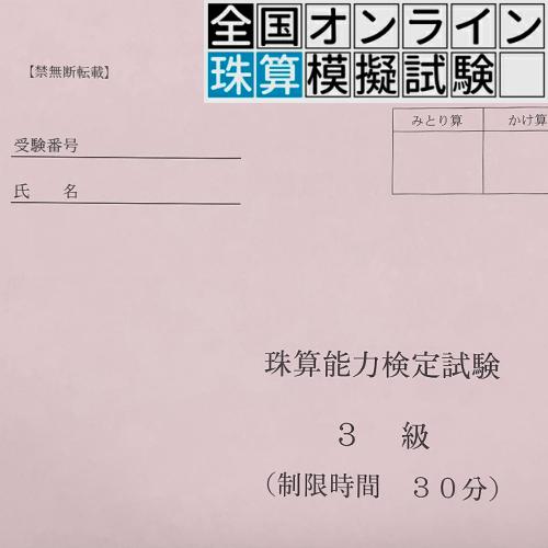 【珠算３級】全国オンライン珠算模擬試験 Zoom開催10:00実施※締め切りを過ぎれば次の回の受験と...