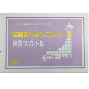 ＡＰ【日商・日珠連】　日本珠算連盟主催　全国あんざんコンクール　練習プリント集　Ｎｏ.１(16回分掲載)